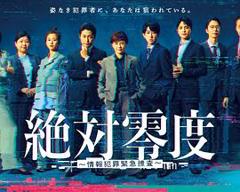 绝对零度～情报犯罪紧急搜查～