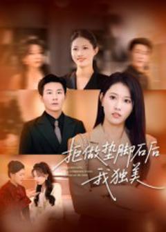 拒做垫脚石后我独美