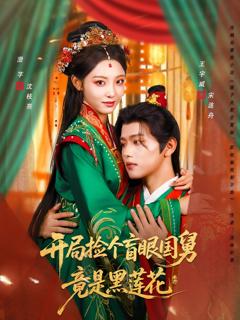 开局捡个盲眼国舅竟是黑莲花