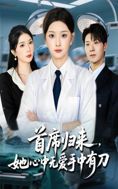 首席归来她心中无爱手中有刀