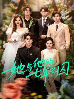 她与他的七年之囚