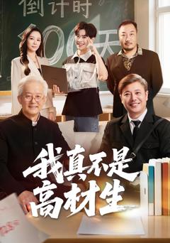 我真不是高材生