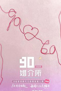 90婚介所2025