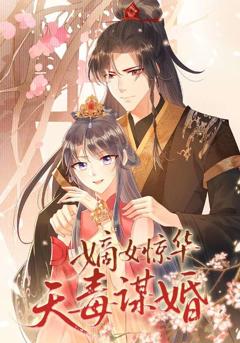 嫡女惊华天毒谋婚