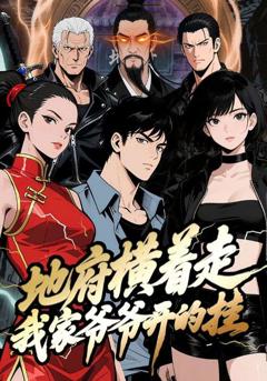 地府横着走：我家爷爷开的挂