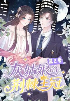 灰姑娘的荆棘王冠第2季