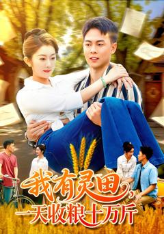 我有灵田一天收粮十万斤