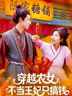 穿越农女不当王妃只搞钱