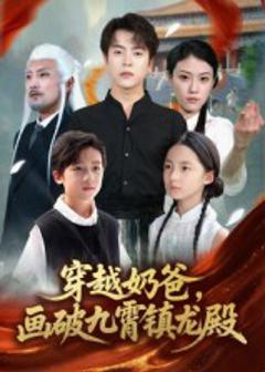 穿越奶爸画破九霄镇龙殿