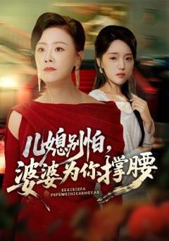 儿媳别怕婆婆为你撑腰