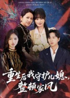重生后我守护儿媳，整顿家风