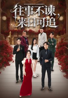 往事不谏，来日可追