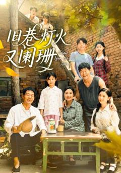 旧巷灯火又阑珊