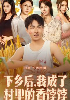 下乡后我成了村里的香饽饽