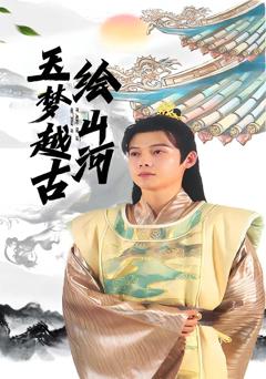 玉梦越古绘山河