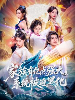 家族有亿点强大，系统被迫黑化