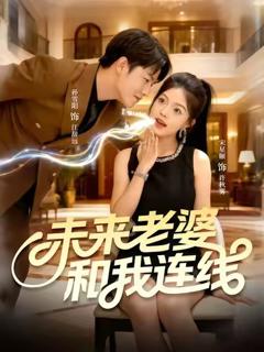 未来老婆和我连线