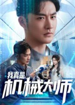 我真是机械大师