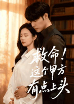 救命！这个甲方有点上头