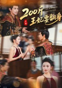 200斤王妃要翻身