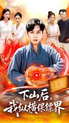 下山后我纵横保镖界