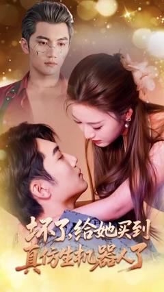 坏了，给她买到真仿生机器人了