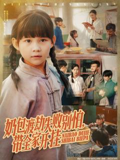 奶包渡劫失败别怕带全家开挂