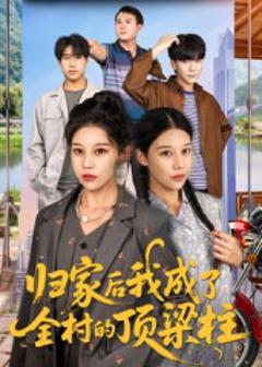 归家后我成了全村的顶梁柱