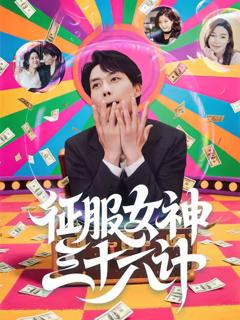 征服女神三十六计