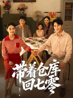 带着仓库回七零