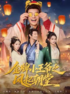 金牌小王爷之风起朝堂