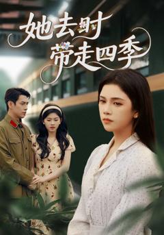 她去时带走四季