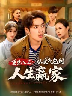 重生八三从受气包到人生赢家