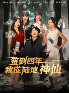 签到四年我成陆地神仙