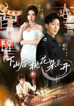 下山后，桃花朵朵开