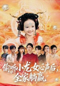 偷听小龙女心声后，全家躺赢