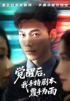 觉醒后我手持剧本覆手为雨