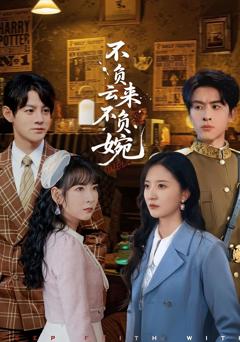 不负云来不负婉