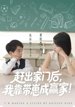 赶出家门后我靠带崽成赢家