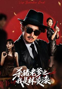 杀猪老爹之我是林凌漆