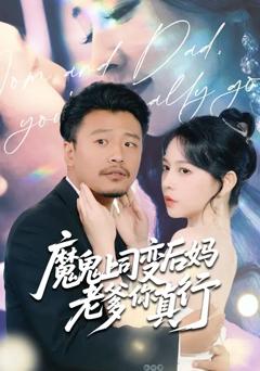 魔鬼上司变后妈老爹你真行