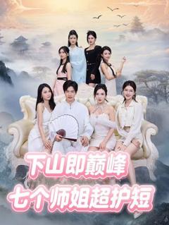 下山即巅峰：七个师姐超护短