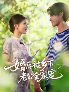 婚后被乡下老公全家宠