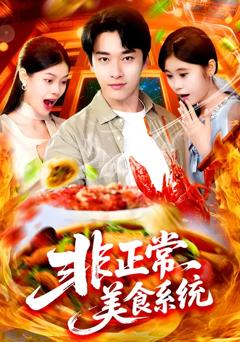 非正常美食系统