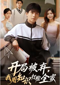 开局被弃，我用知识打脸全家