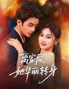 离家后，她华丽转身