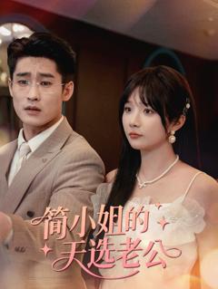 简小姐的天选老公