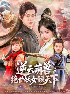 逆天萌兽绝世妖女倾天下