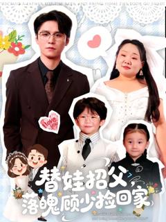 替娃招父，落魄顾少捡回家