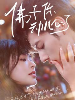 佛子你动凡心了